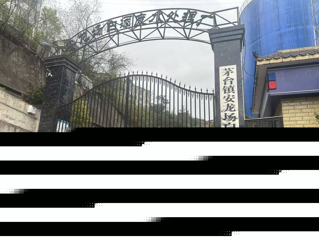茅台镇污水厂解约纠纷：仁怀市政府否认强买强卖，企业称被接管后水质反超标