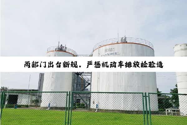两部门出台新规，严惩机动车排放检验造假行为
