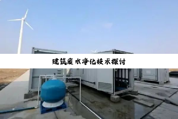 建筑废水净化技术探讨