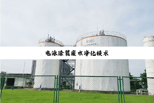 电泳涂装废水净化技术