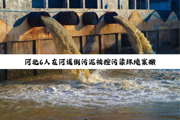 河北6人在河道倒污泥被控污染环境案撤诉后，已拿到国赔决定书