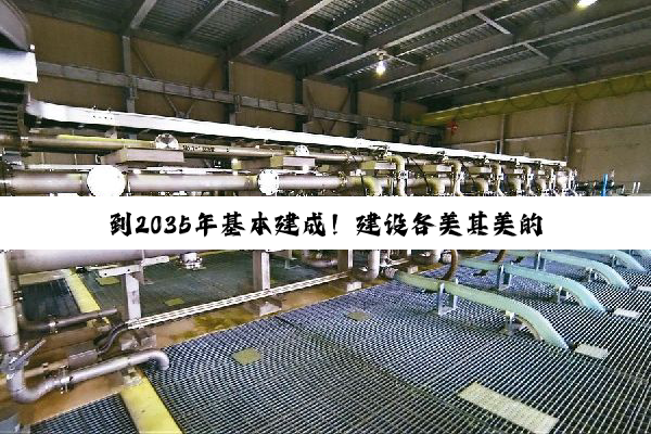 到2035年基本建成！建设各美其美的美丽河湖，行动方案来了