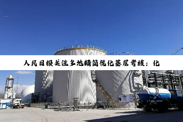 人民日报关注多地精简优化基层考核：化繁为简，考准考精考实