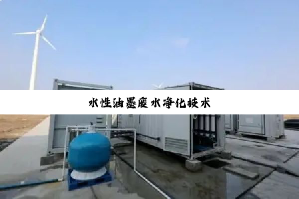 水性油墨废水净化技术