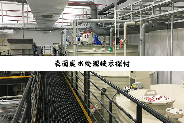 表面废水处理技术探讨