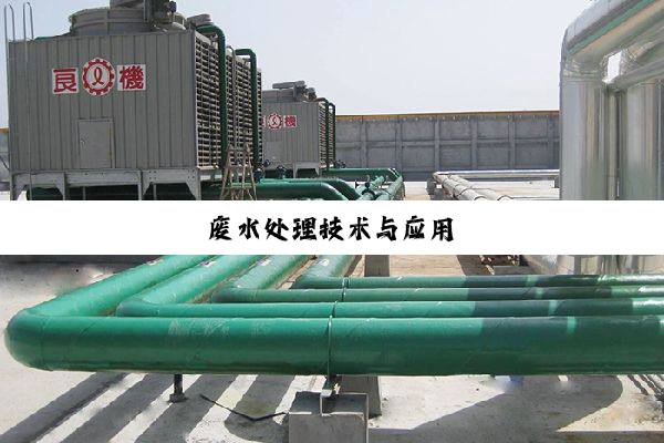 废水处理技术与应用
