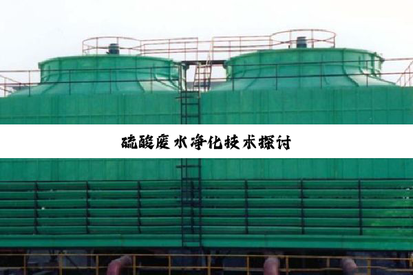 硫酸废水净化技术探讨