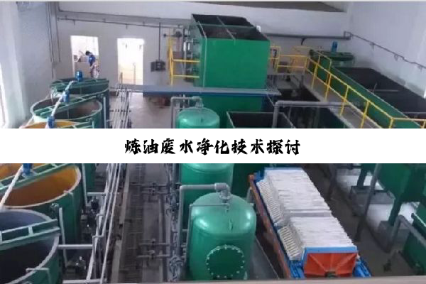 炼油废水净化技术探讨
