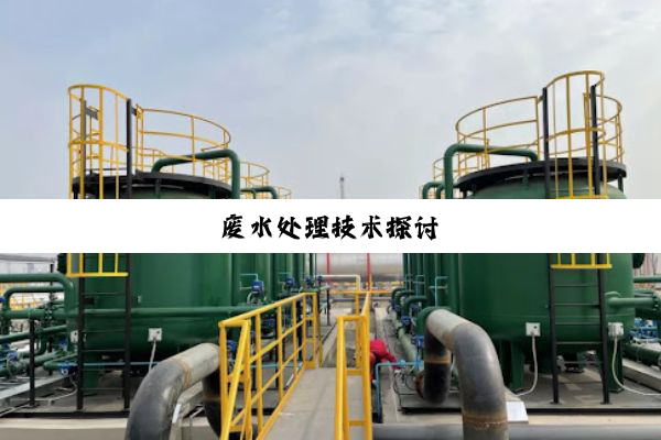 废水处理技术探讨