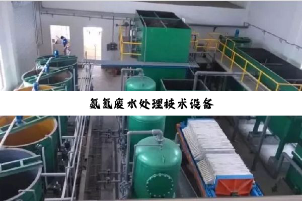 氨氮废水处理技术设备
