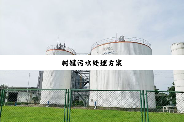 村镇污水处理方案