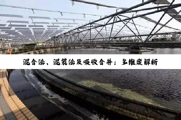 混合法、混装法及吸收合并：多维度解析与应用探究