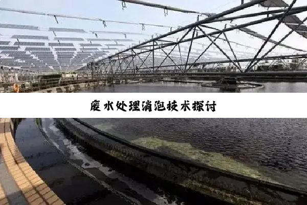 废水处理消泡技术探讨
