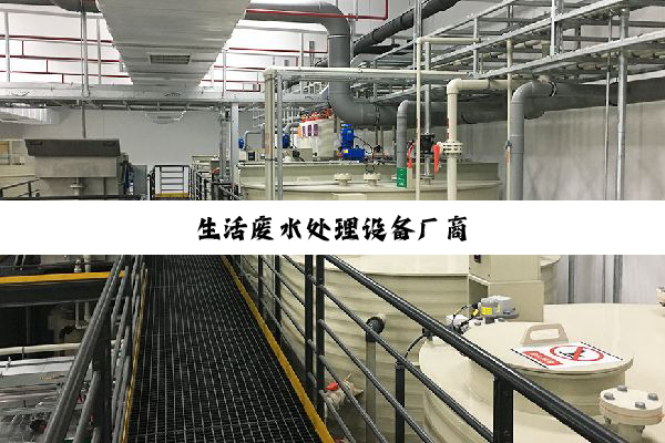 生活废水处理设备厂商