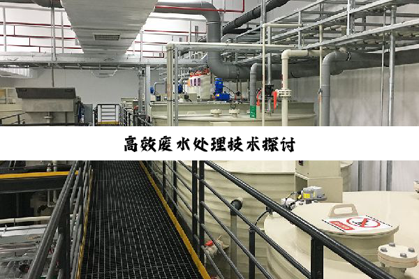 高效废水处理技术探讨