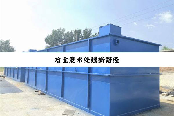冶金废水处理新路径