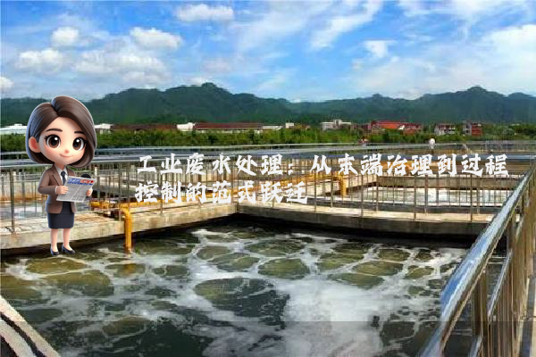 工业废水处理：从末端治理到过程控制的范式跃迁