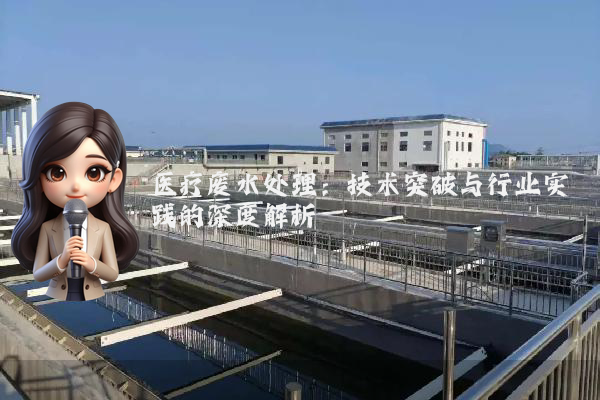 医疗废水处理：技术突破与行业实践的深度解析