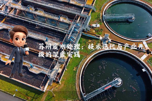 苏州废水处理：技术迭代与产业升级的深度实践