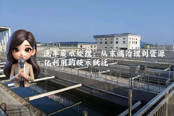 洗车废水处理:从末端治理到资源化利用的技术跃迁