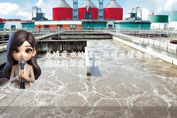养殖废水处理：从技术壁垒到生态效益的深度解析