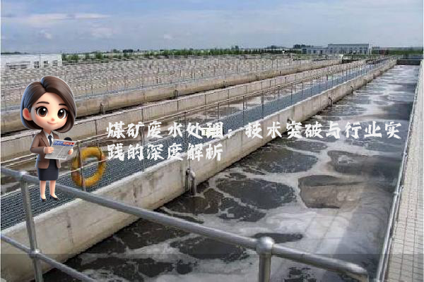 煤矿废水处理：技术突破与行业实践的深度解析