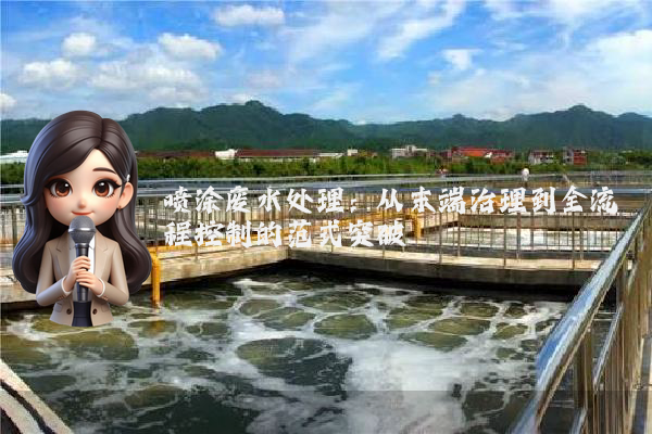 喷涂废水处理：从末端治理到全流程控制的范式突破