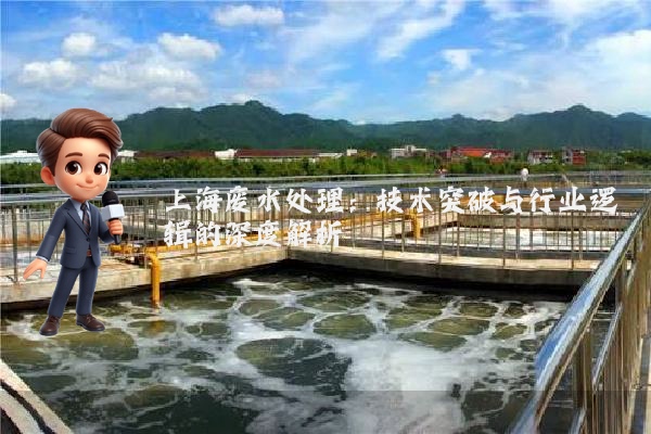 上海废水处理：技术突破与行业逻辑的深度解析
