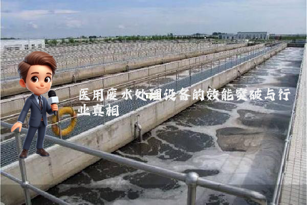 医用废水处理设备的效能突破与行业真相
