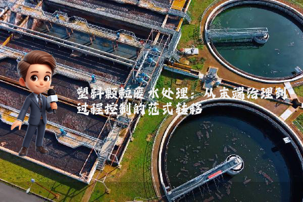 塑料颗粒废水处理：从末端治理到过程控制的范式转移