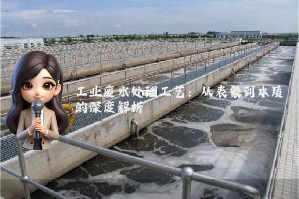 工业废水处理工艺：从表象到本质的深度解析