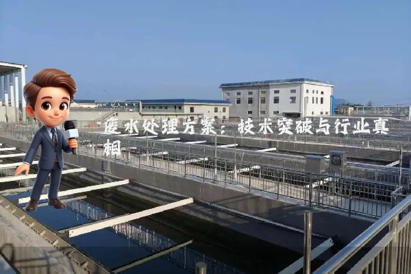 废水处理方案:技术突破与行业真相