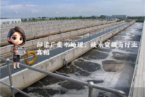 印染厂废水处理：技术突破与行业真相