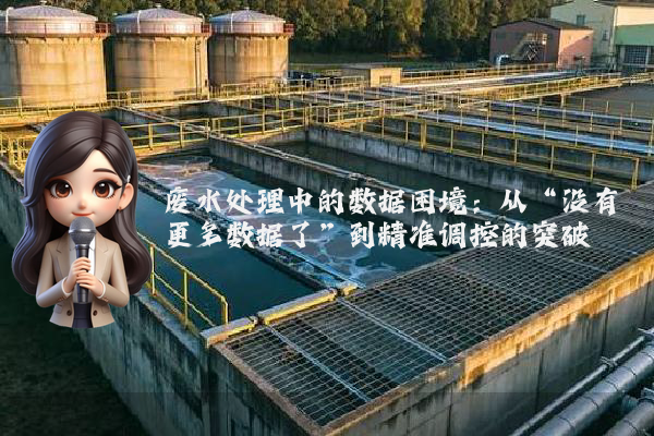 废水处理中的数据困境：从“没有更多数据了”到精准调控的突破