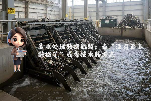 废水处理数据瓶颈：当“没有更多数据了”成为技术转折点