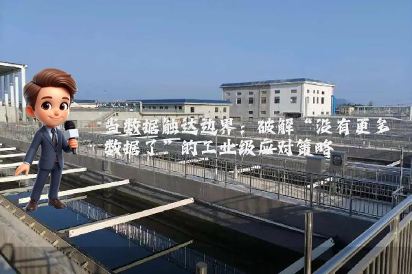 当数据触达边界：破解“没有更多数据了”的工业级应对策略
