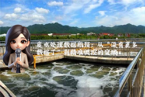 废水处理数据瓶颈：从“没有更多数据了”到精准调控的突破