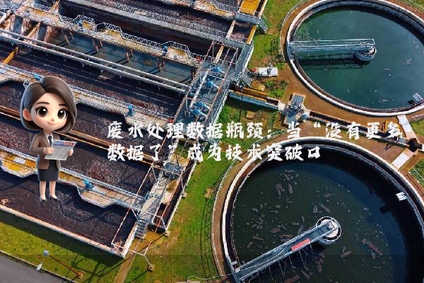 废水处理数据瓶颈：当“没有更多数据了”成为技术突破口