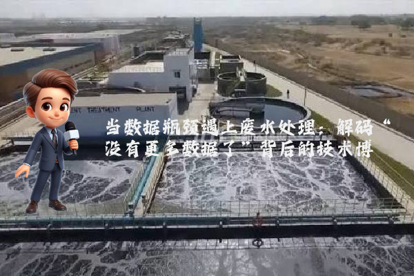 当数据瓶颈遇上废水处理：解码“没有更多数据了”背后的技术博弈