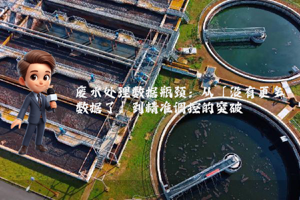 废水处理数据瓶颈：从「没有更多数据了」到精准调控的突破