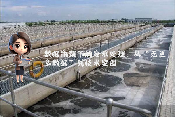 数据瓶颈下的废水处理：从“无更多数据”到技术突围