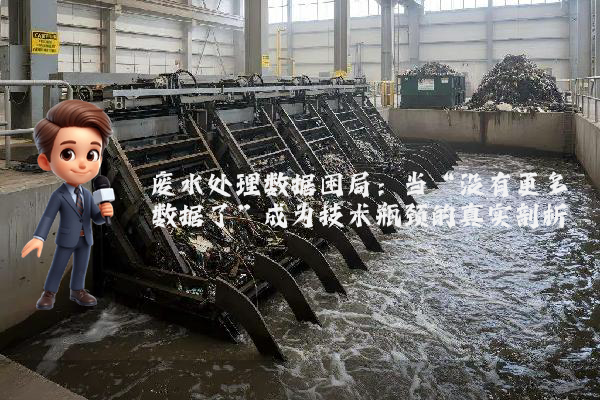废水处理数据困局：当“没有更多数据了”成为技术瓶颈的真实剖析
