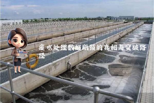 废水处理数据瓶颈的真相与突破路径