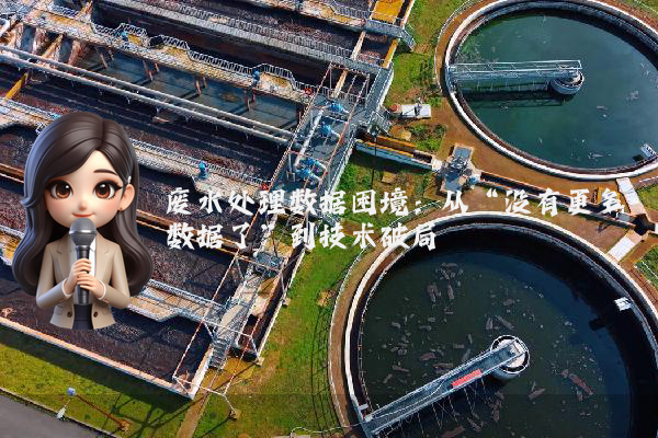 废水处理数据困境：从“没有更多数据了”到技术破局