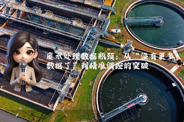 废水处理数据瓶颈：从“没有更多数据了”到精准调控的突破