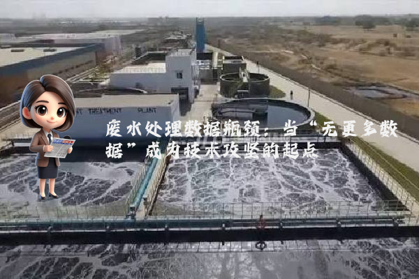 废水处理数据瓶颈：当“无更多数据”成为技术攻坚的起点