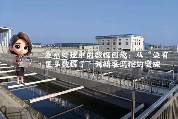 废水处理中的数据困境：从“没有更多数据了”到精准调控的突破