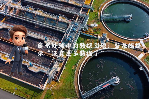 废水处理中的数据困境：当系统提示“没有更多数据了”