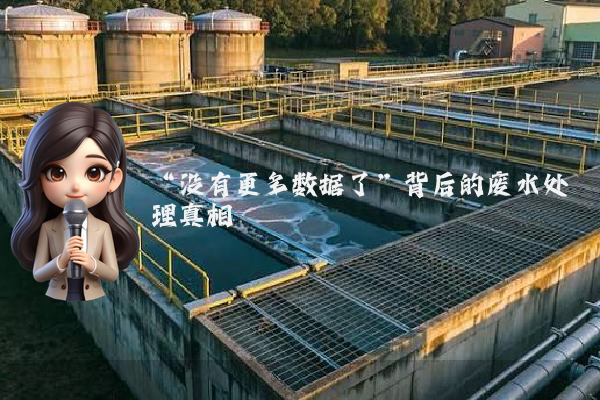 “没有更多数据了”背后的废水处理真相