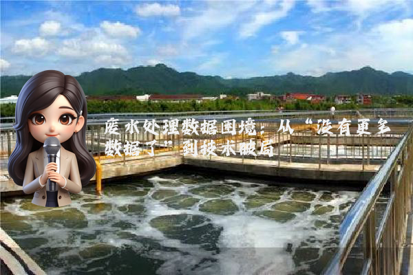 废水处理数据困境：从“没有更多数据了”到技术破局